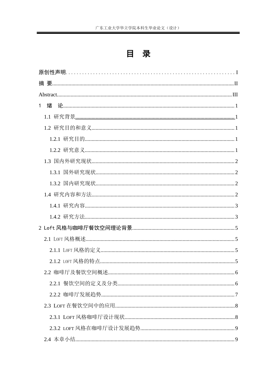 24年WP本科 Loft风格在餐饮空间设计中的应用研究——以深圳海岸城远山咖啡店为例重3.6%.doc_第5页