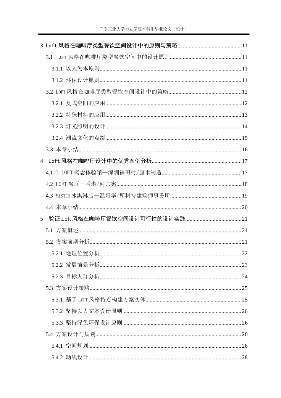 24年WP本科 Loft风格在餐饮空间设计中的应用研究——以深圳海岸城远山咖啡店为例重3.6%.doc_第6页