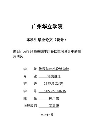 24年WP本科 Loft风格在餐饮空间设计中的应用研究——以深圳海岸城远山咖啡店为例重3.6%.doc
