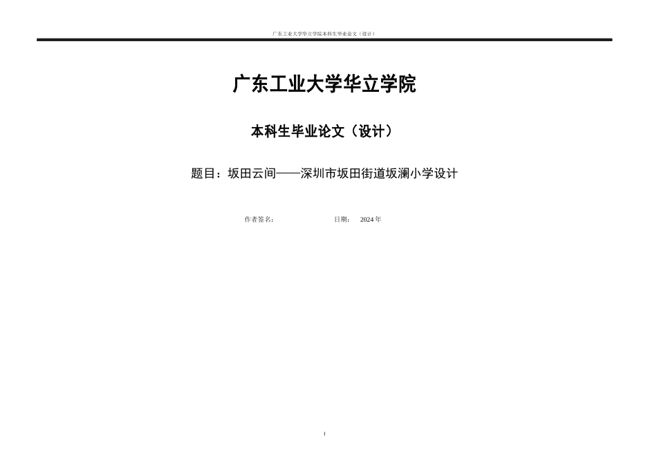 24年WP本科 坂田云间——深圳市坂田街道坂澜小学建筑设计重15.28%.docx_第1页