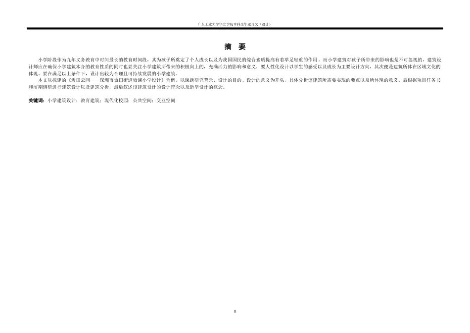 24年WP本科 坂田云间——深圳市坂田街道坂澜小学建筑设计重15.28%.docx_第2页