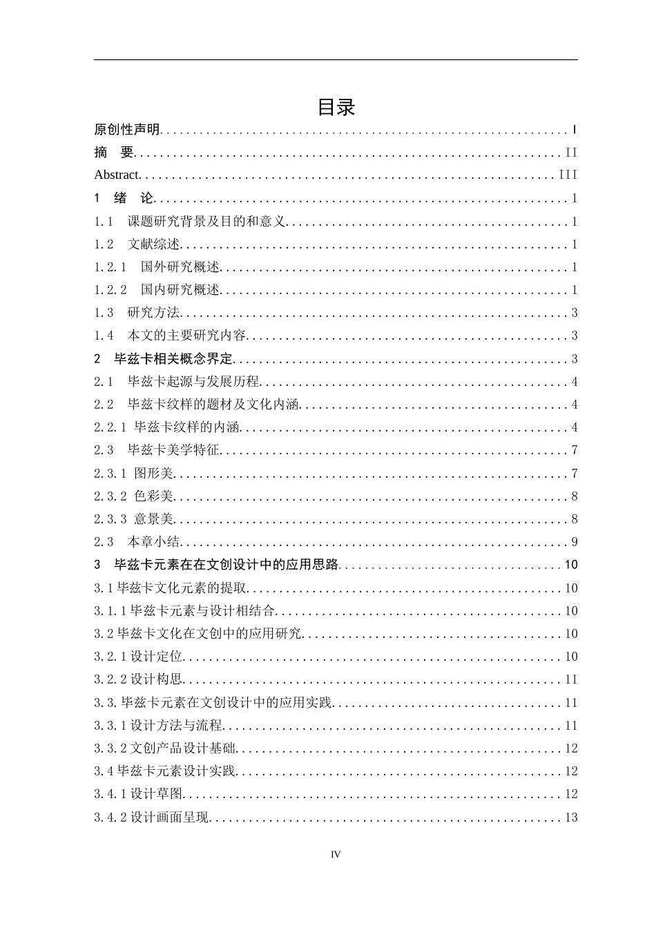 24年WP本科 毕兹卡元素在文创设计中的应用研究重17.95%.doc_第5页