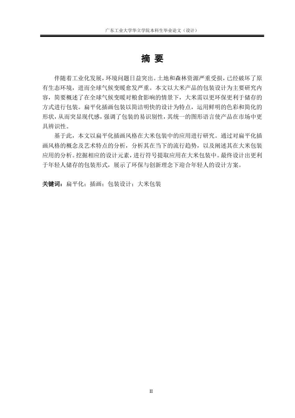 24年WP本科 扁平化插画风格在大米包装中的应用研究重8.14%.doc_第2页