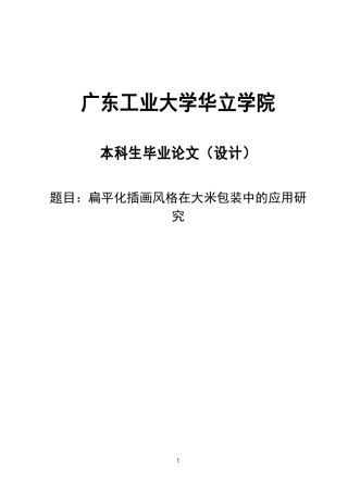 24年WP本科 扁平化插画风格在大米包装中的应用研究重8.14%.doc