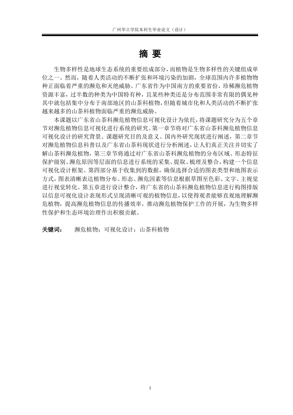 24年WP本科 濒危植物的信息可视化设计研究——以广东山茶科植物为例重5.34%.doc_第3页