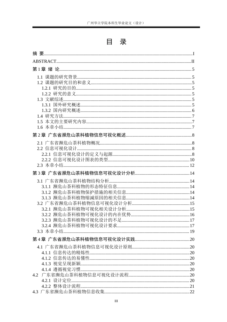 24年WP本科 濒危植物的信息可视化设计研究——以广东山茶科植物为例重5.34%.doc_第5页