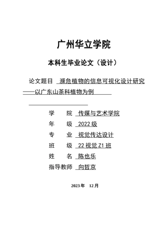 24年WP本科 濒危植物的信息可视化设计研究——以广东山茶科植物为例重5.34%.doc