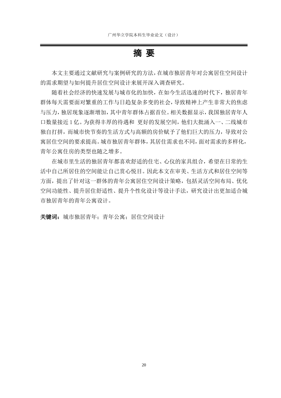 24年WP本科 城市青年独居公寓居住空间设计研究重12.88%.doc_第2页