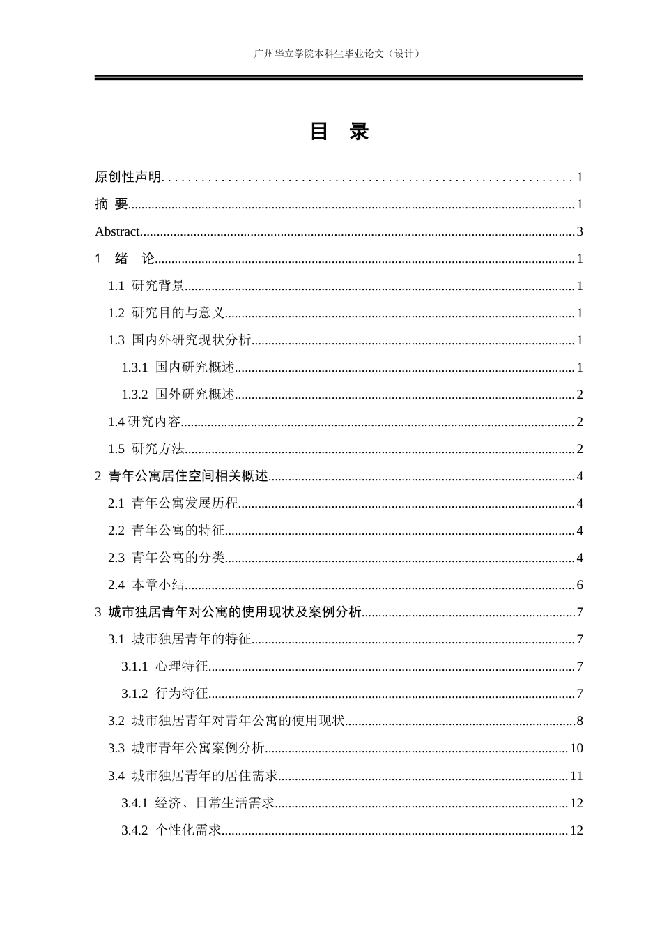 24年WP本科 城市青年独居公寓居住空间设计研究重12.88%.doc_第4页