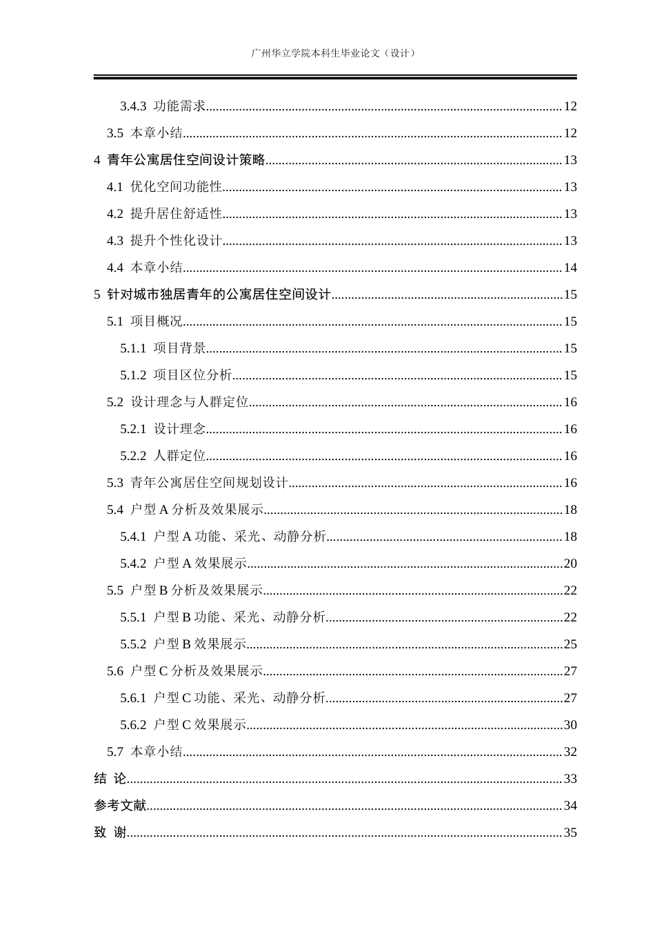 24年WP本科 城市青年独居公寓居住空间设计研究重12.88%.doc_第5页