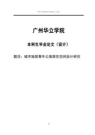 24年WP本科 城市青年独居公寓居住空间设计研究重12.88%.doc
