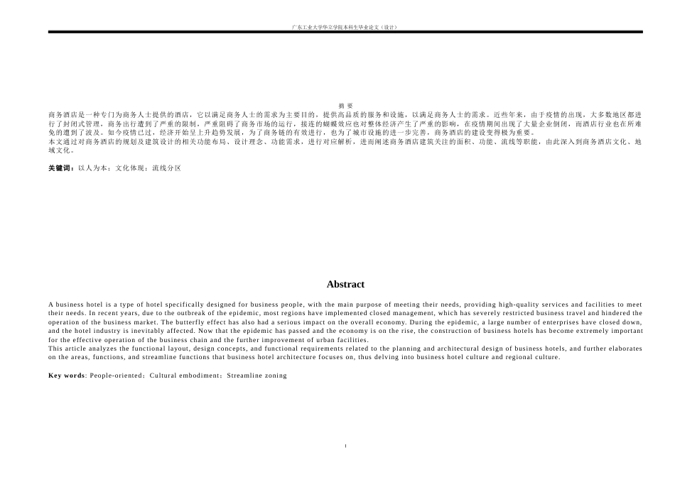24年WP本科 东莞市商务酒店建筑设计.docx_第1页