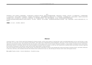 24年WP本科 东莞市商务酒店建筑设计.docx