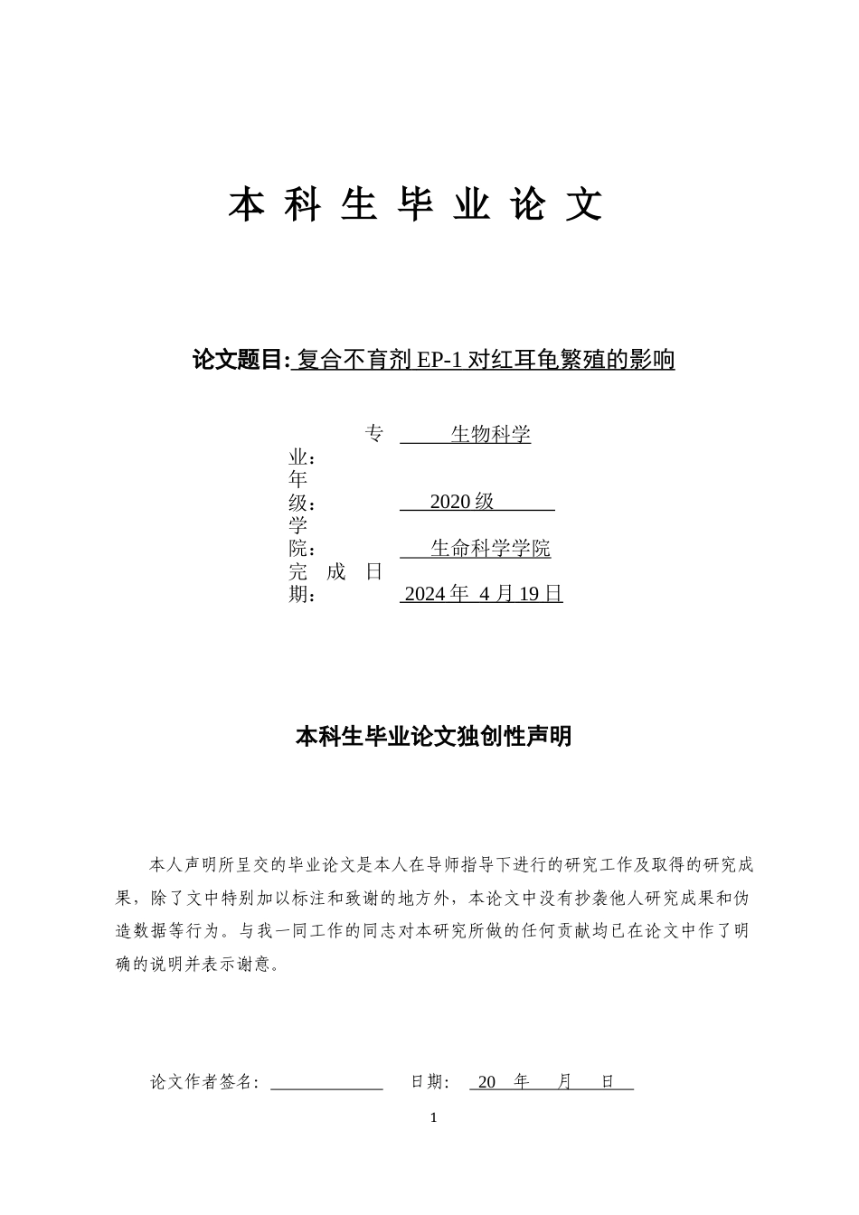 24年WP本科 复合不育剂EP-1对红耳龟繁殖的影响重5.97.docx_第1页
