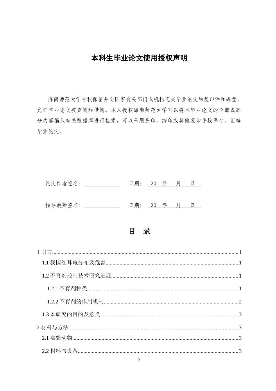 24年WP本科 复合不育剂EP-1对红耳龟繁殖的影响重5.97.docx_第2页