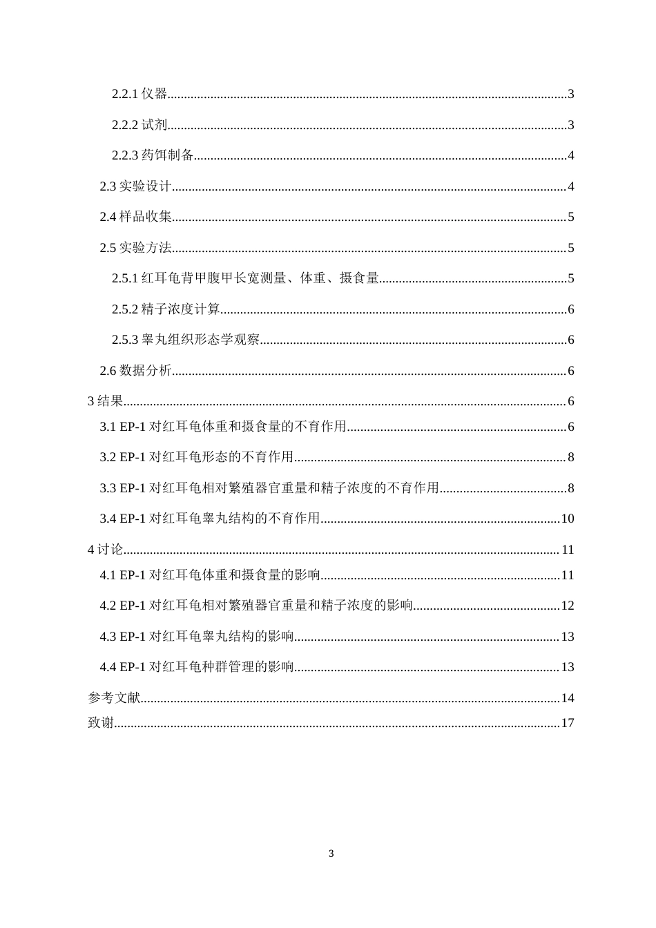 24年WP本科 复合不育剂EP-1对红耳龟繁殖的影响重5.97.docx_第3页