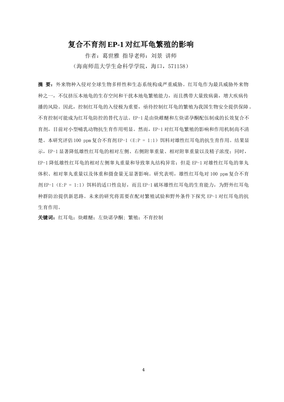 24年WP本科 复合不育剂EP-1对红耳龟繁殖的影响重5.97.docx_第4页