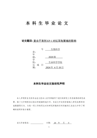24年WP本科 复合不育剂EP-1对红耳龟繁殖的影响重5.97.docx