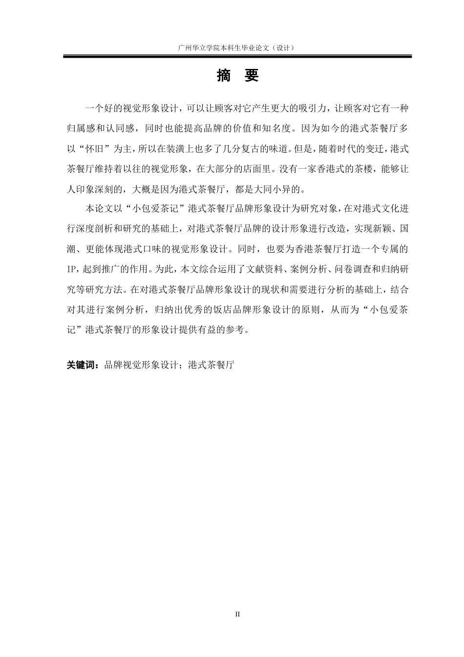24年WP本科 港式茶餐厅品牌VI设计研究——以“小包爱茶记”为例重9.86%.doc_第2页