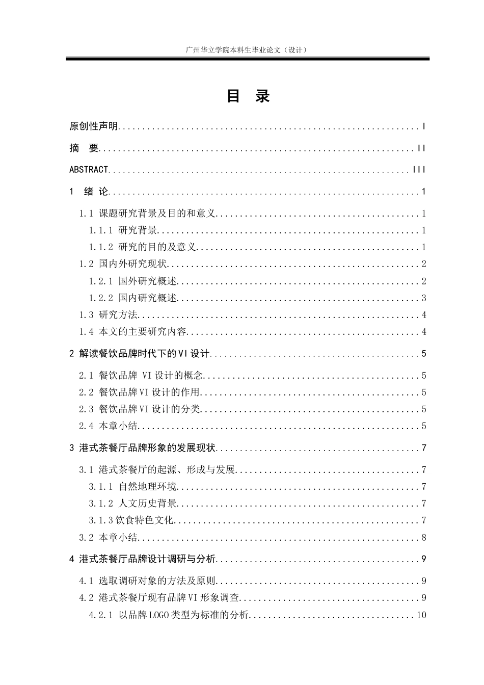 24年WP本科 港式茶餐厅品牌VI设计研究——以“小包爱茶记”为例重9.86%.doc_第5页