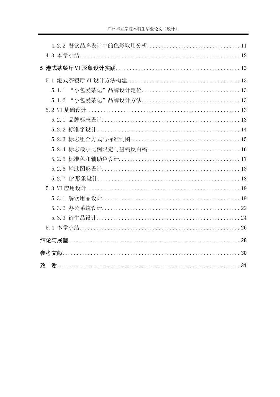 24年WP本科 港式茶餐厅品牌VI设计研究——以“小包爱茶记”为例重9.86%.doc_第6页