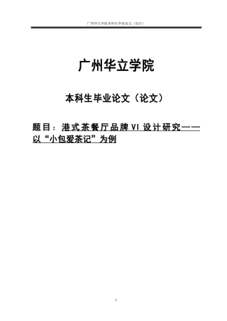 24年WP本科 港式茶餐厅品牌VI设计研究——以“小包爱茶记”为例重9.86%.doc