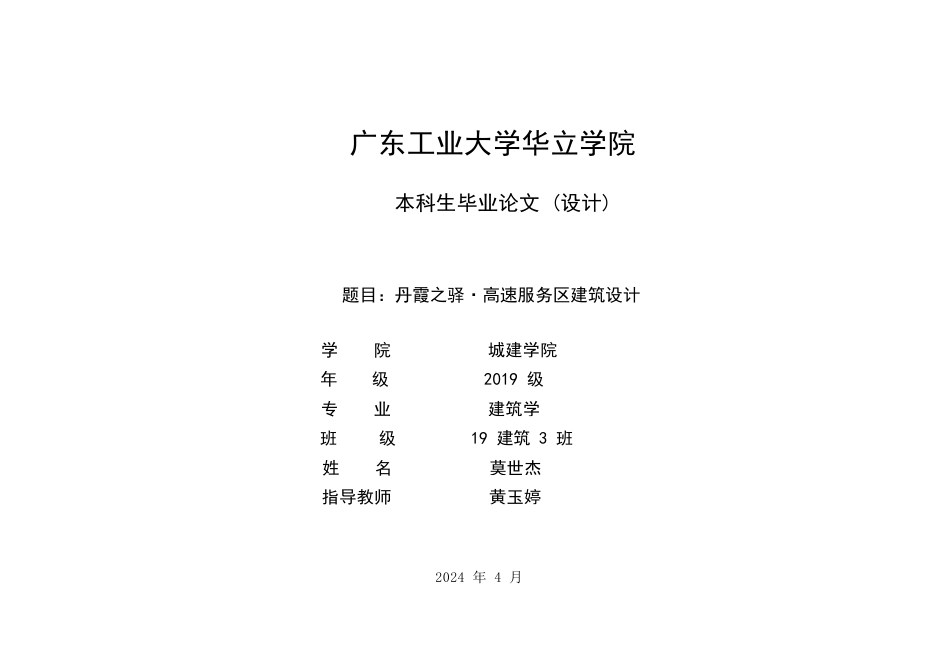 24年WP本科 广东省韶关市丹霞山高速公路服务区建筑设计.docx_第1页