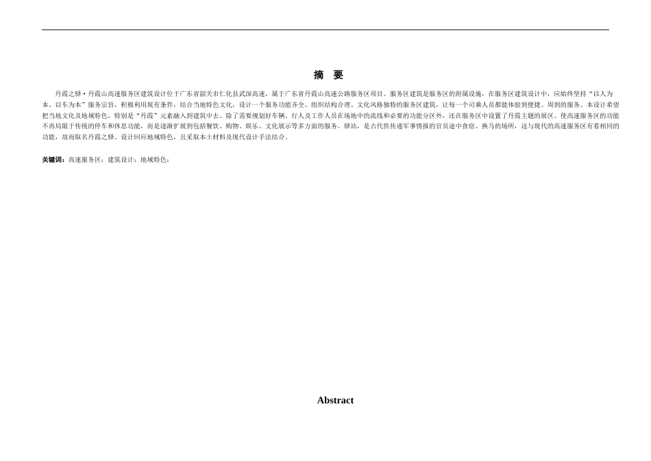24年WP本科 广东省韶关市丹霞山高速公路服务区建筑设计.docx_第2页