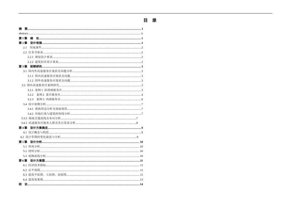 24年WP本科 广东省韶关市丹霞山高速公路服务区建筑设计.docx_第4页