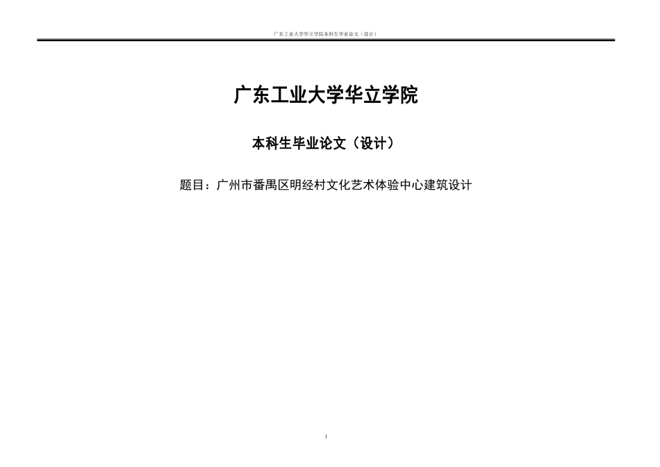 24年WP本科 广州市番禺区文化艺术体验中心建筑设计.doc_第1页