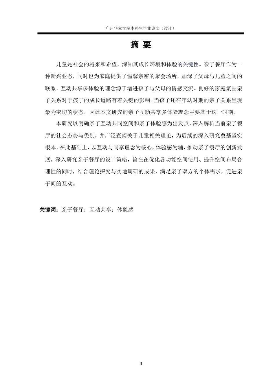 24年WP本科 互动•共享理念下的“多体验”亲子餐厅设计研究重8.03%.doc_第2页