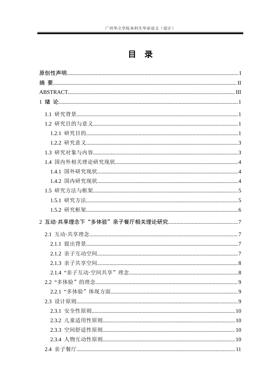 24年WP本科 互动•共享理念下的“多体验”亲子餐厅设计研究重8.03%.doc_第4页