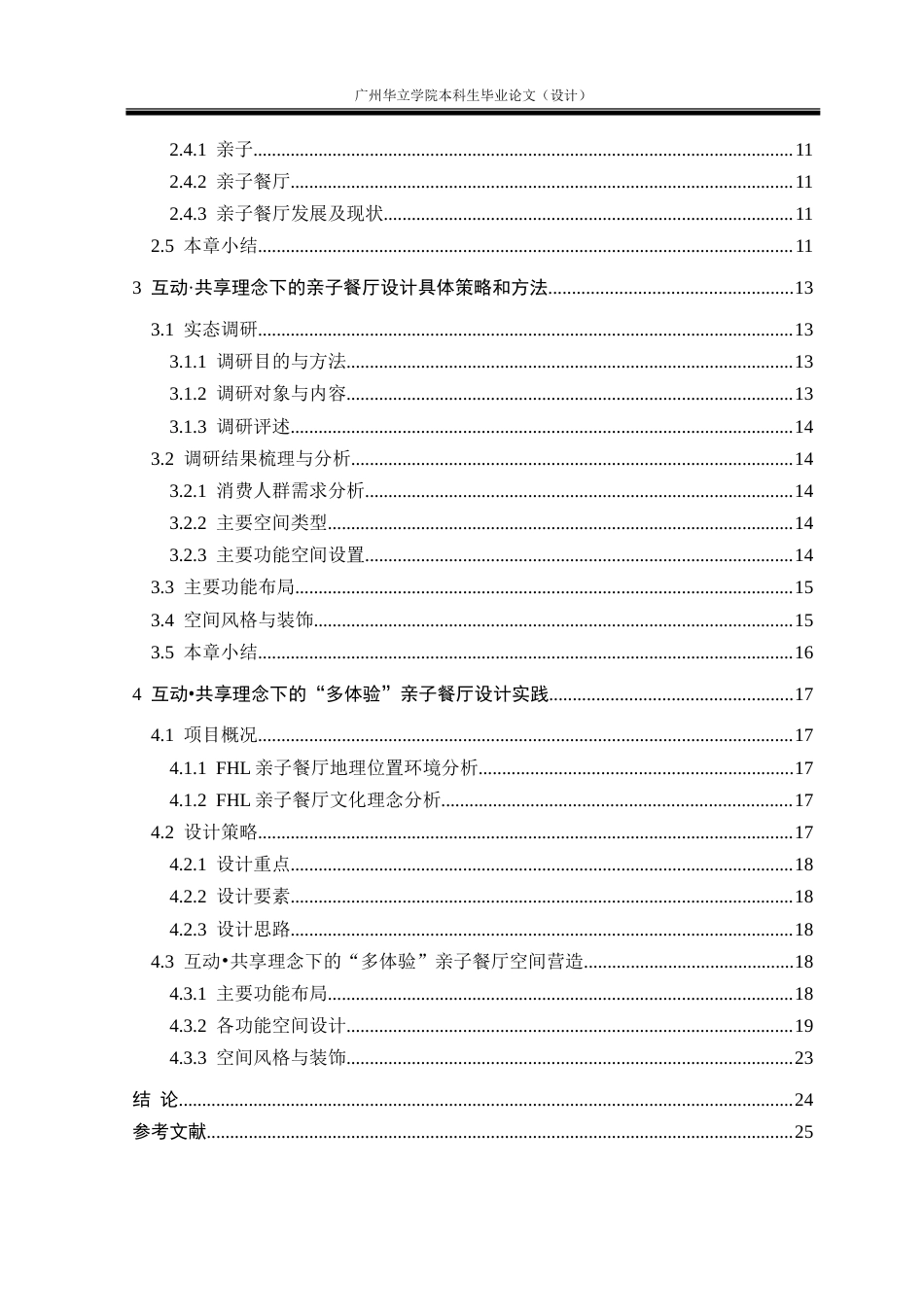 24年WP本科 互动•共享理念下的“多体验”亲子餐厅设计研究重8.03%.doc_第5页