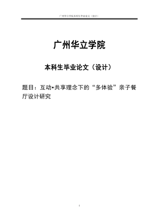 24年WP本科 互动•共享理念下的“多体验”亲子餐厅设计研究重8.03%.doc