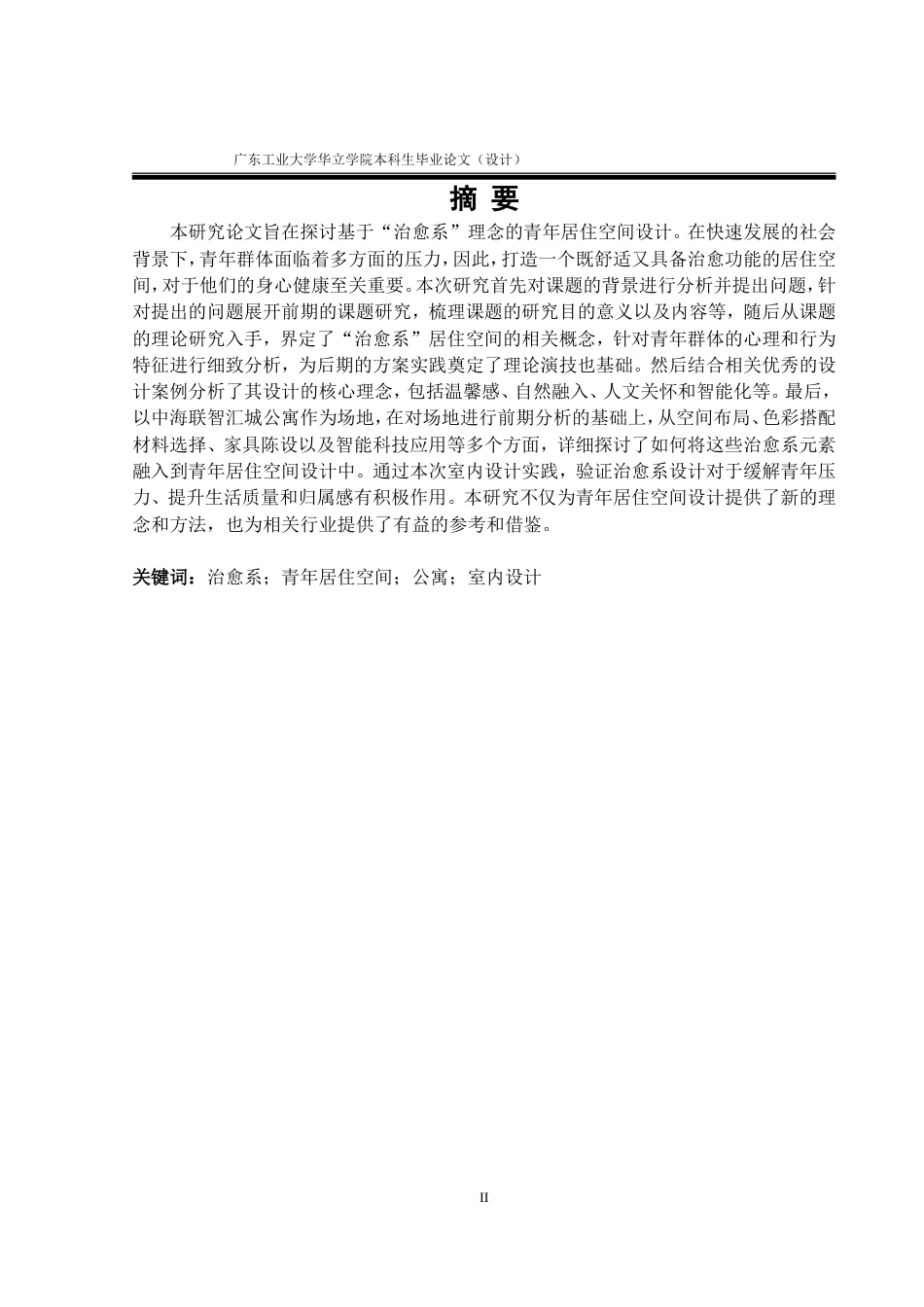 24年WP本科 基于“治愈系”理念的青年居住空间设计研究——以中海联智汇城公寓为例重11.77%.doc_第2页