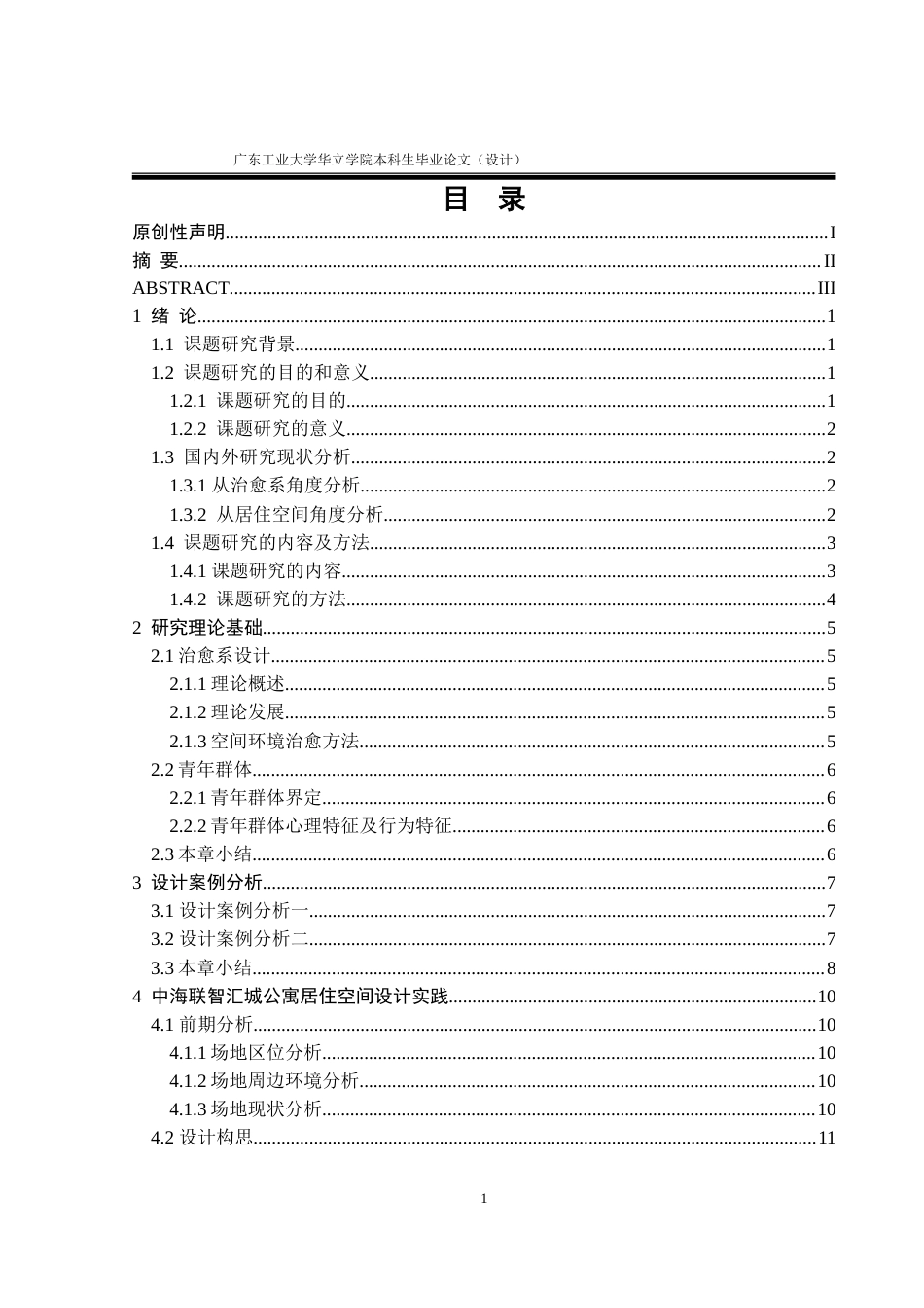 24年WP本科 基于“治愈系”理念的青年居住空间设计研究——以中海联智汇城公寓为例重11.77%.doc_第4页