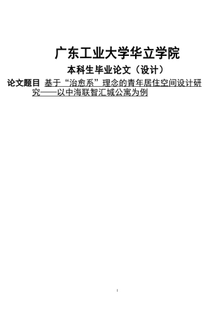 24年WP本科 基于“治愈系”理念的青年居住空间设计研究——以中海联智汇城公寓为例重11.77%.doc