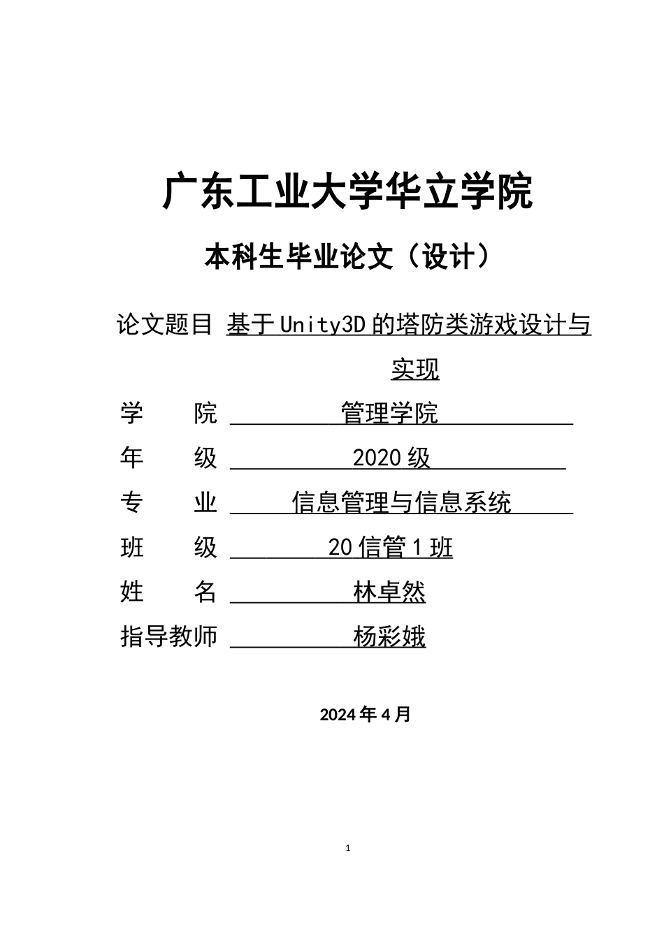 24年WP本科 基于Unity3D的塔防类游戏设计与实现.doc_第1页