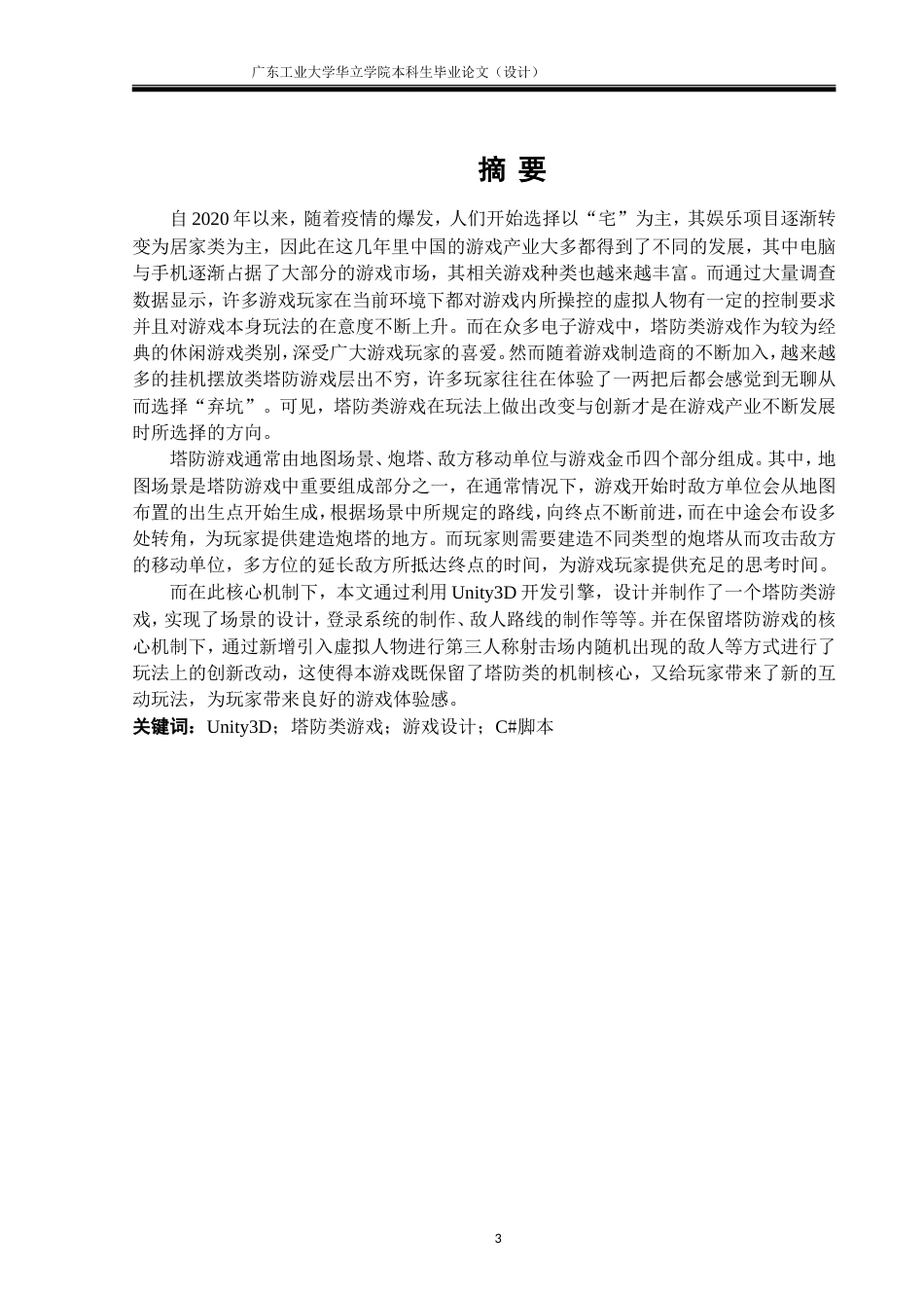 24年WP本科 基于Unity3D的塔防类游戏设计与实现.doc_第3页