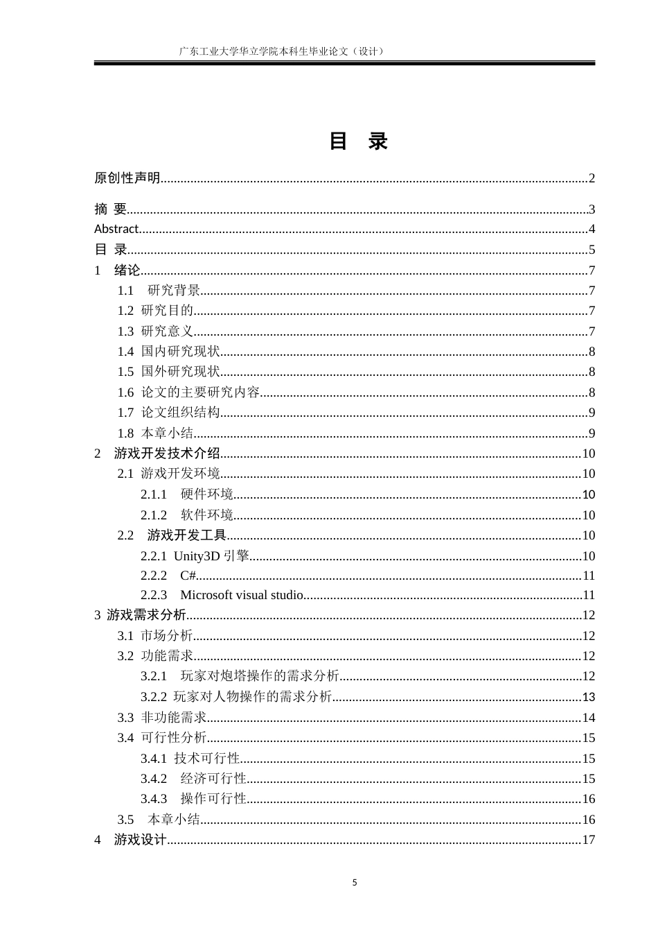 24年WP本科 基于Unity3D的塔防类游戏设计与实现.doc_第5页