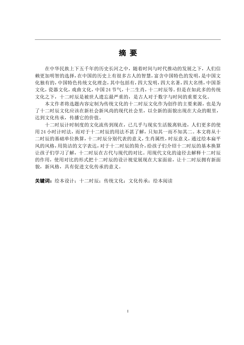 24年WP本科 基于传统文化在儿童绘本中的应用研究——以十二时辰为例重11.18%.doc_第2页