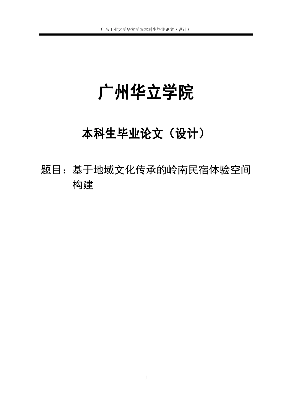 24年WP本科 基于地域文化传承的岭南民宿体验空间构建重18.81%.doc_第1页