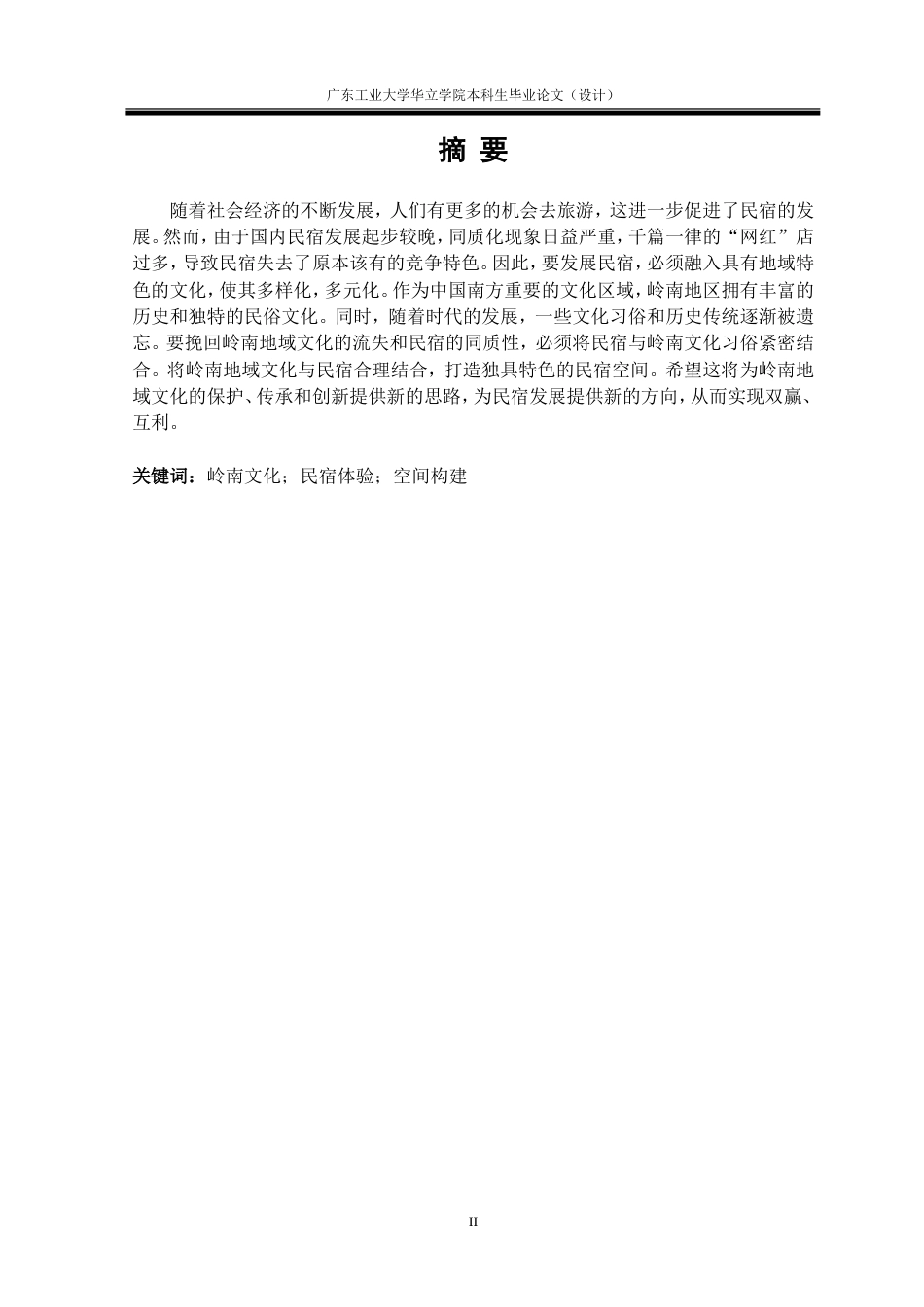 24年WP本科 基于地域文化传承的岭南民宿体验空间构建重18.81%.doc_第2页