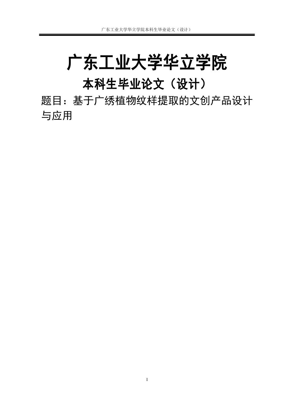 24年WP本科 基于广绣植物纹样提取的文创产品设计与应用重4.47%.doc_第1页