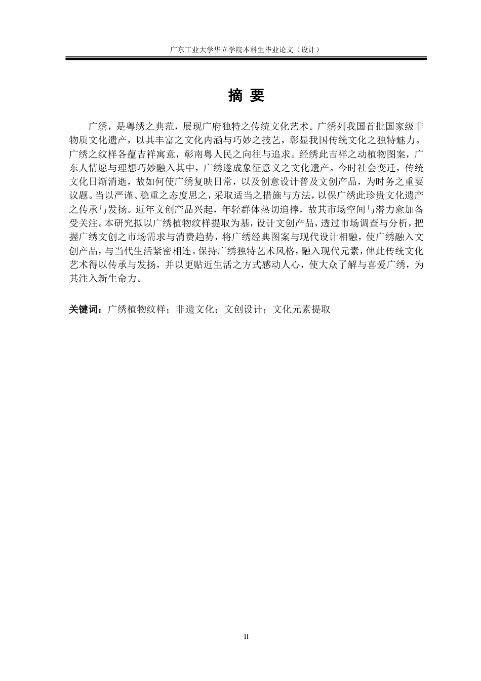 24年WP本科 基于广绣植物纹样提取的文创产品设计与应用重4.47%.doc_第2页