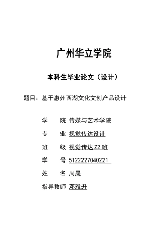 24年WP本科 基于惠州西湖文化文创产品设计研究重13.19%.doc