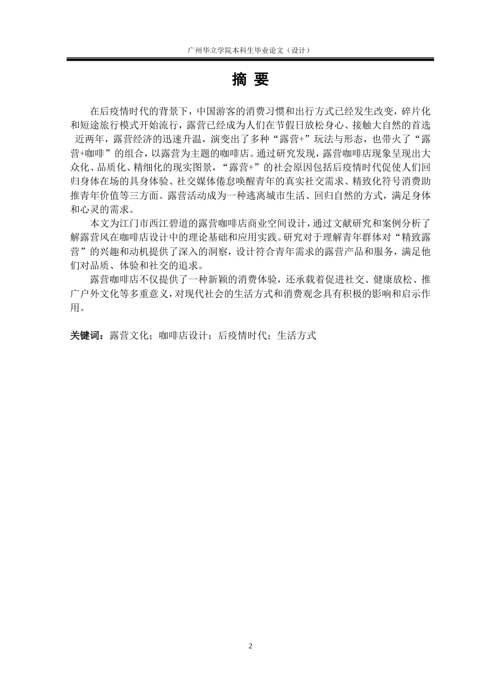 24年WP本科 基于露营文化的咖啡店设计研究——以江门西江碧道蓬江露营咖啡店为例重14.18%.doc_第2页