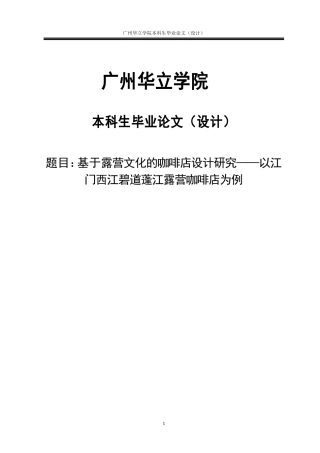 24年WP本科 基于露营文化的咖啡店设计研究——以江门西江碧道蓬江露营咖啡店为例重14.18%.doc