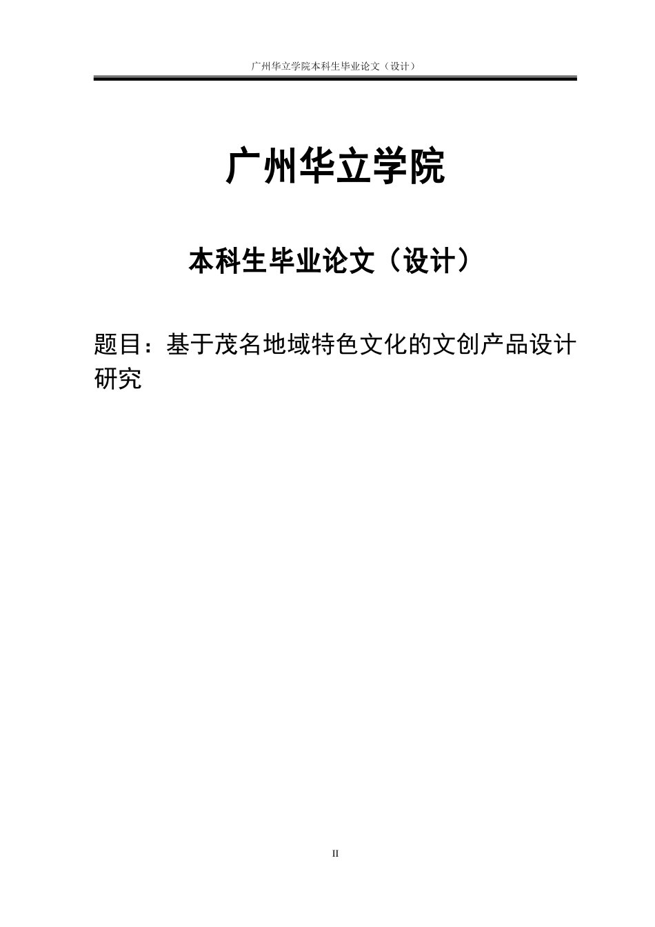24年WP本科 基于茂名地域特色文化的文创产品设计研究重12.05%.doc_第1页
