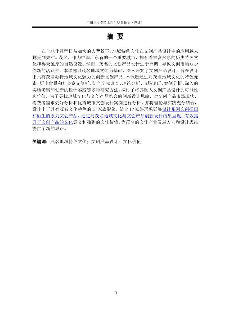 24年WP本科 基于茂名地域特色文化的文创产品设计研究重12.05%.doc_第2页